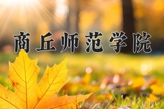 2024商丘师范学院录取分数线：河北最低492分