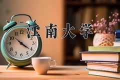 2024江南大学录取分数线：河北最低583分