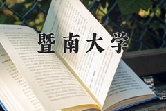2024暨南大学录取分数线：河北最低580分