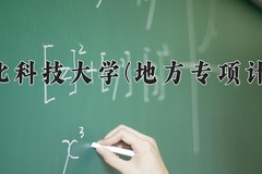 2024河北科技大学(地方专项计划)录取分数线：河北最低521分