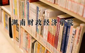 2024湖南财政经济学院录取分数线：河北最低508分