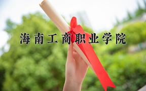 2024海南工商职业学院录取分数线：河北最低252分