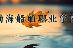 2024渤海船舶职业学院录取分数线：河北最低400分