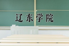 2024辽东学院录取分数线：河北最低443分