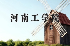 2024河南工学院录取分数线：河北最低509分