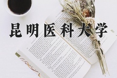 2024昆明医科大学录取分数线：河北最低531分