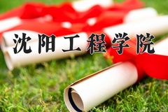 2024沈阳工程学院录取分数线：河北最低418分