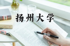 2024扬州大学录取分数线：河北最低556分