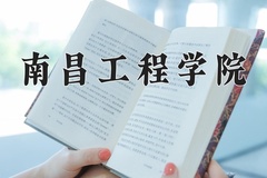 2024南昌工程学院录取分数线：河北最低487分