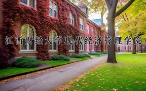 2024江西财经大学现代经济管理学院录取分数线：河北最低476分