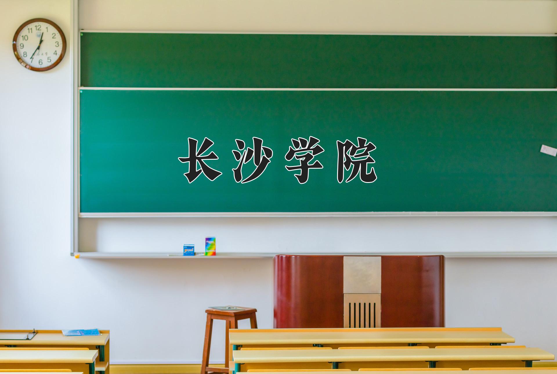 长沙学院