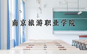 2024南京旅游职业学院录取分数线：河北最低386分