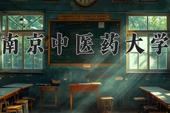 2024南京中医药大学录取分数线：河北最低583分