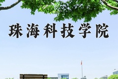 2024珠海科技学院录取分数线：河北最低478分