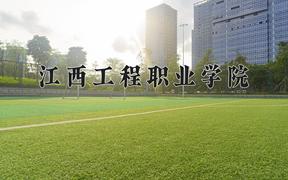 2024江西工程职业学院录取分数线：河北最低334分