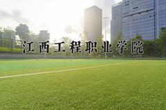 2024江西工程职业学院录取分数线：河北最低334分