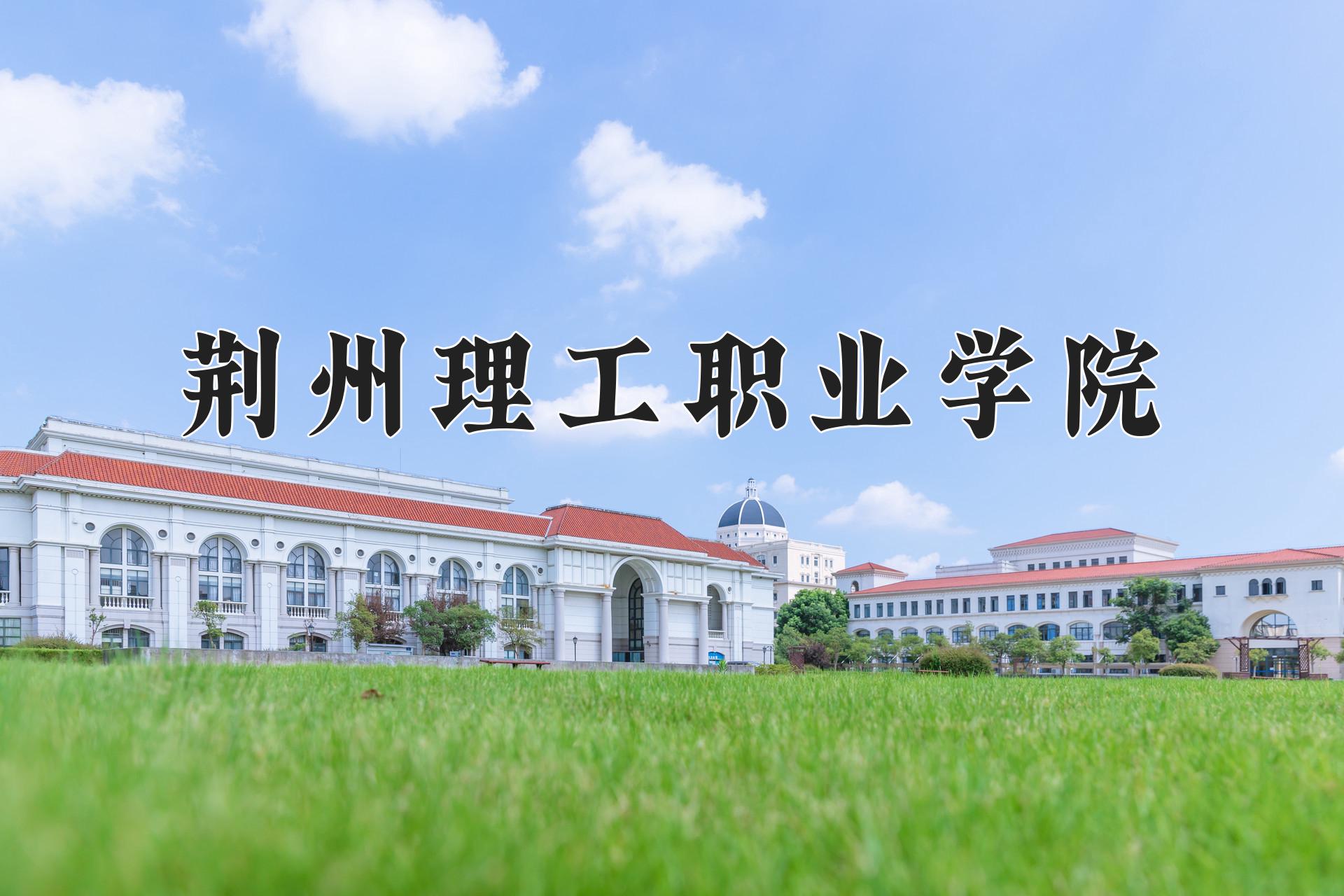 荆州理工职业学院