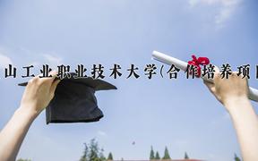 2024唐山工业职业技术大学(合作培养项目)录取分数线：河北最低488分