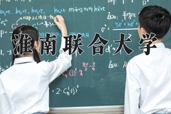 2024淮南联合大学录取分数线：河北最低385分