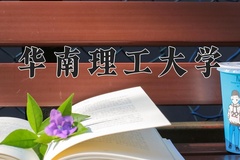2024华南理工大学录取分数线：河北最低608分
