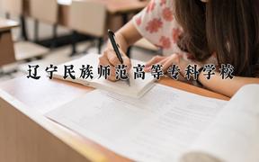 2024辽宁民族师范高等专科学校录取分数线：河北最低330分