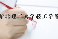 2024华北理工大学轻工学院录取分数线：河北最低451分