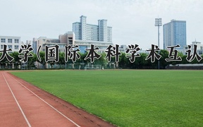 2024河北经贸大学(国际本科学术互认课程项目)录取分数线：河北最低502分