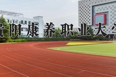 2024贵阳康养职业大学录取分数线：河北最低491分