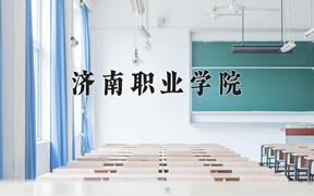 2024济南职业学院录取分数线：河北最低370分