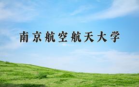 2024南京航空航天大学录取分数线：河北最低610分