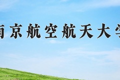 2024南京航空航天大学录取分数线：河北最低610分