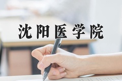 2024沈阳医学院录取分数线：河北最低515分