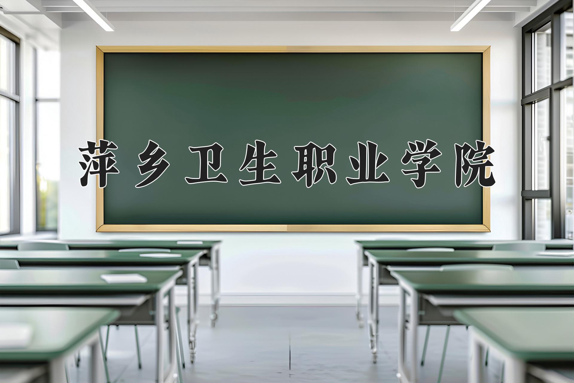 萍乡卫生职业学院