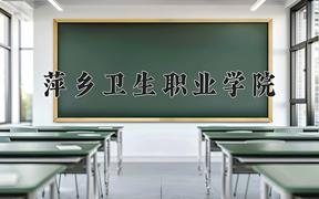 2024萍乡卫生职业学院录取分数线：河北最低396分