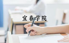 2024宜春学院录取分数线：河北最低487分