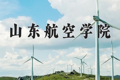 2024山东航空学院录取分数线：河北最低503分