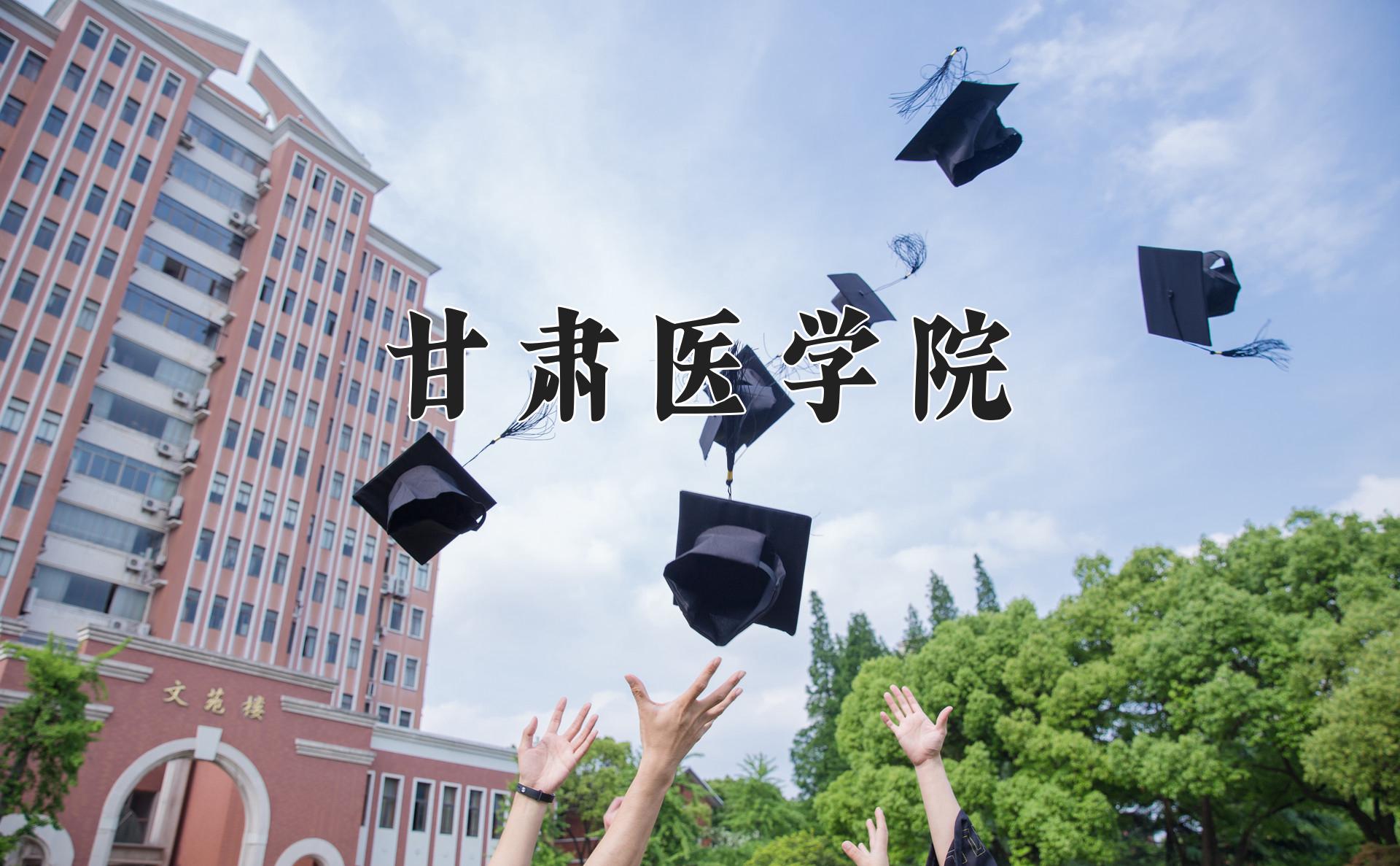 甘肃医学院