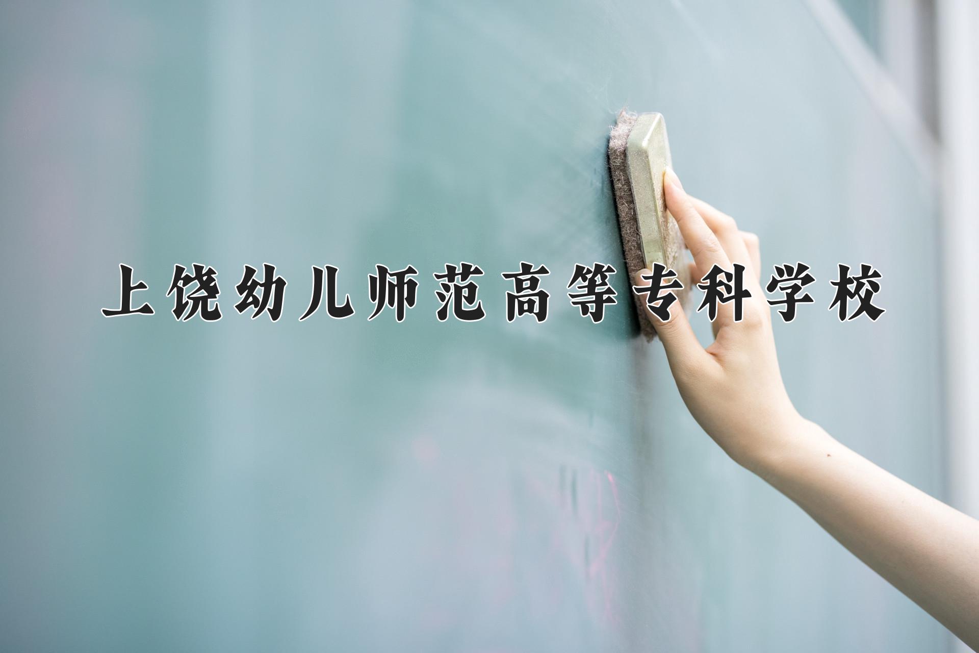 上饶幼儿师范高等专科学校