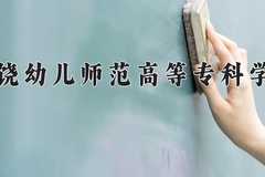 2024上饶幼儿师范高等专科学校录取分数线：河北最低284分