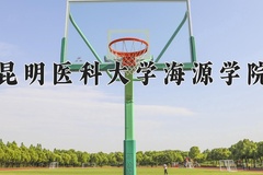 2024昆明医科大学海源学院录取分数线：河北最低459分