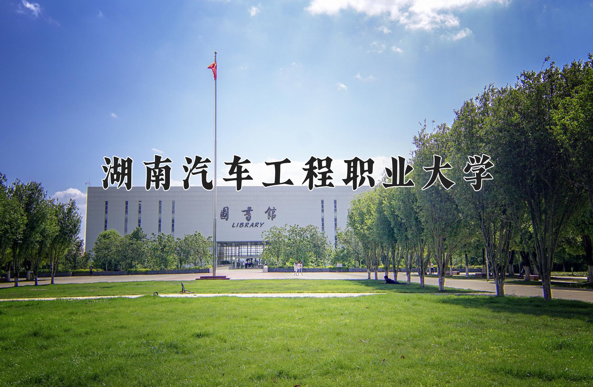 湖南汽车工程职业大学