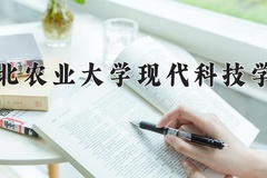 2024河北农业大学现代科技学院录取分数线：河北最低476分
