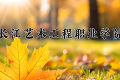 2024长江艺术工程职业学院录取分数线：河北最低261分