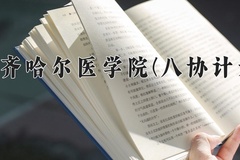 2024齐齐哈尔医学院(八协计划)录取分数线：河北最低371分