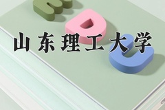 2024山东理工大学录取分数线：河北最低519分