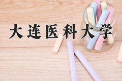 2024大连医科大学录取分数线：河北最低522分