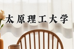 2024太原理工大学录取分数线：河北最低568分