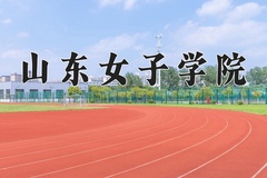 2024山东女子学院录取分数线：河北最低495分