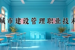 2024天津城市建设管理职业技术学院录取分数线：河北最低372分