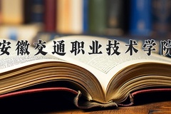 2024安徽交通职业技术学院录取分数线：河北最低397分